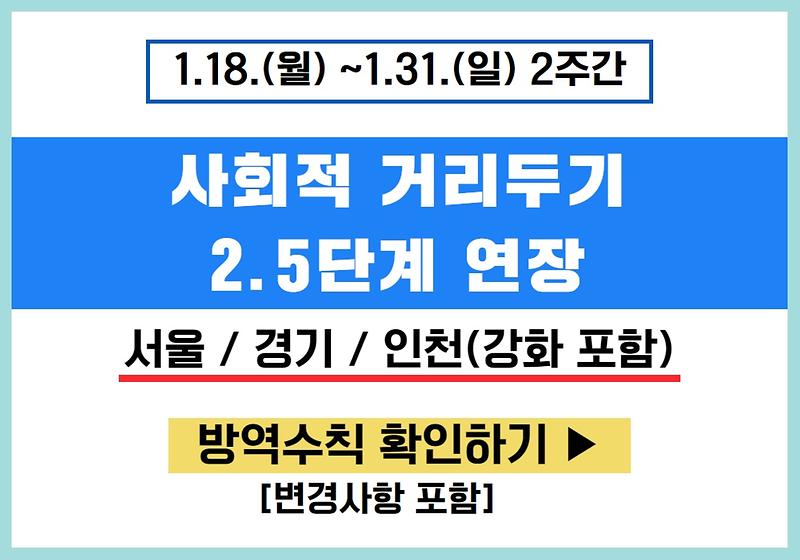 사회적 거리두기 2.5단계 연장 (2주간) 사진